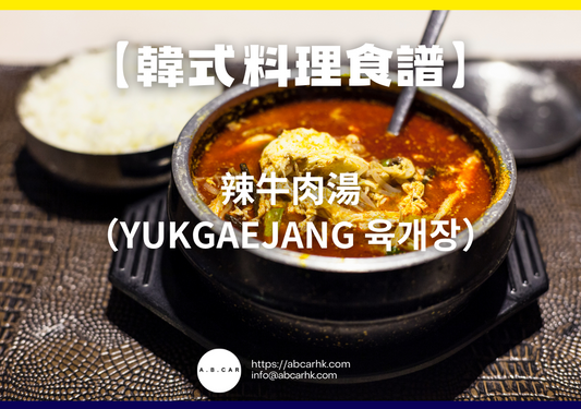 【韓式料理食譜】辣牛肉湯（Yukgaejang 육개장）｜編：Cooking 爸爸