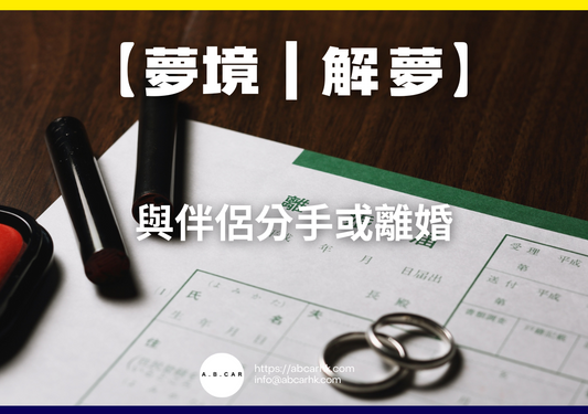 【夢境｜解夢】與伴侶分手或離婚｜編：雲依情