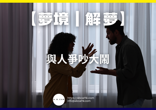 【夢境｜解夢】與人爭吵大鬧｜編：雲依情