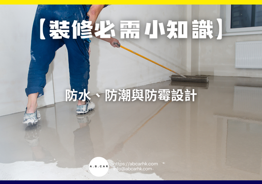 【裝修必需小知識】防水、防潮與防霉設計｜編：裝修哥