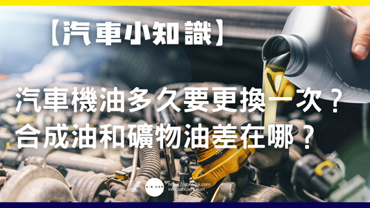 【汽車小知識】汽車機油多久要更換一次？合成油和礦物油差在哪？
