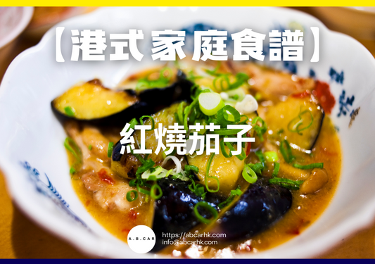 【港式家庭食譜】紅燒茄子｜編：Cooking 爸爸