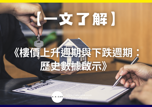 【一文了解】《樓價上升週期與下跌週期：歷史數據啟示》