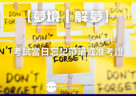 【夢境｜解夢】考試當日忘記帶筆或准考證｜編：雲依情