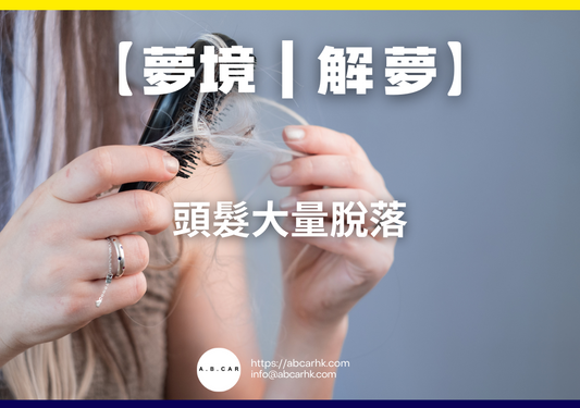 【夢境｜解夢】頭髮大量脫落｜編：雲依情