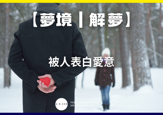 【夢境｜解夢】被人表白愛意｜編：雲依情