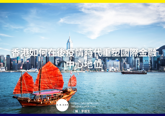 香港如何在後疫情時代重塑國際金融中心地位｜編：李道生