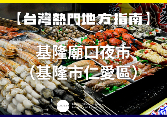 【台灣熱門地方指南】基隆廟口夜市（基隆市仁愛區）
