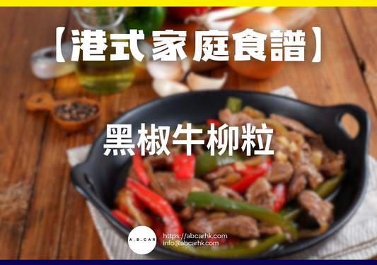 【港式家庭食譜】黑椒牛柳粒｜編：Cooking 爸爸