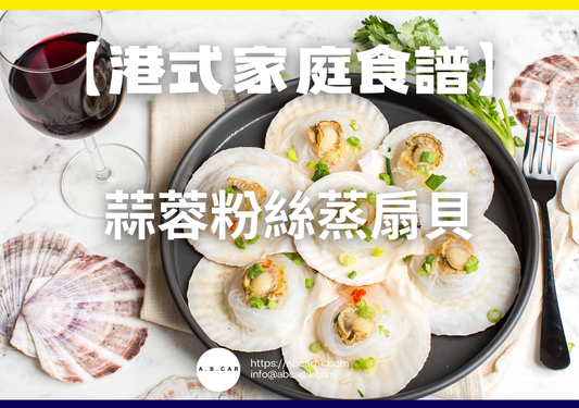 【港式家庭食譜】蒜蓉粉絲蒸扇貝｜編：Cooking 爸爸