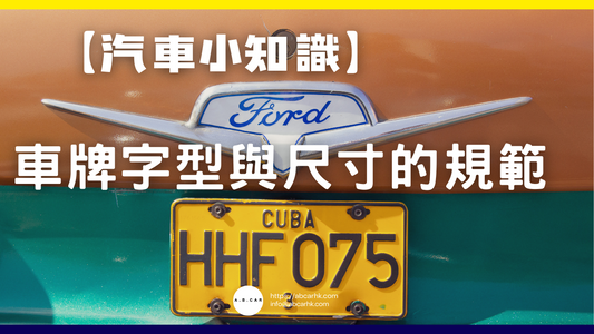 【汽車小知識】車牌字型與尺寸的規範