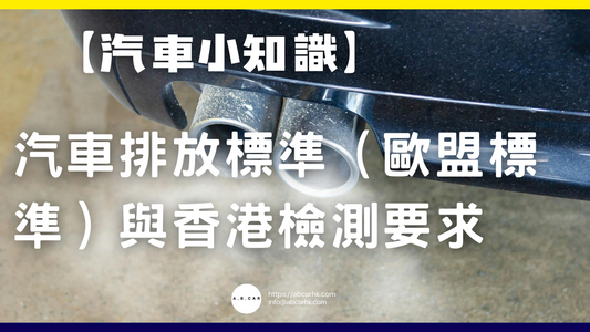 【汽車小知識】汽車排放標準（歐盟標準）與香港檢測要求