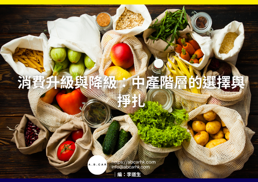 消費升級與降級：中產階層的選擇與掙扎｜編：李道生