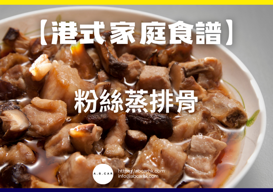 【港式家庭食譜】粉絲蒸排骨｜編：Cooking 爸爸