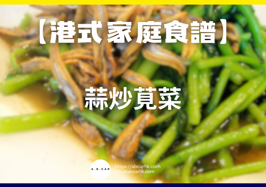 【港式家庭食譜】蒜炒莧菜｜編：Cooking 爸爸