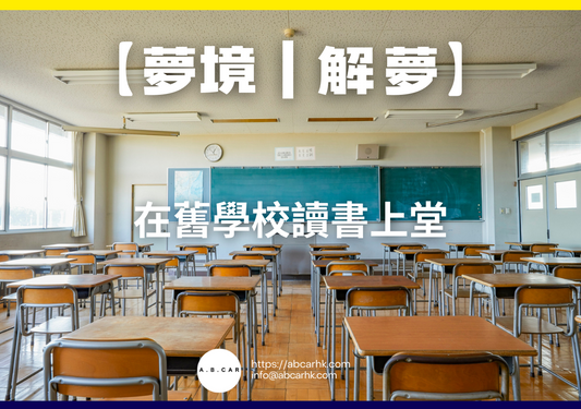 【夢境｜解夢】在舊學校讀書上堂｜編：雲依情