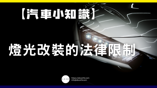 【汽車小知識】燈光改裝的法律限制，一文睇盡