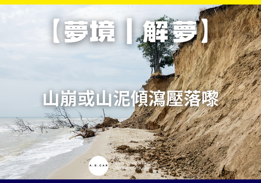 【夢境｜解夢】山崩或山泥傾瀉壓落嚟｜編：雲依情