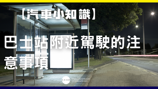 【汽車小知識】巴士站附近駕駛的注意事項