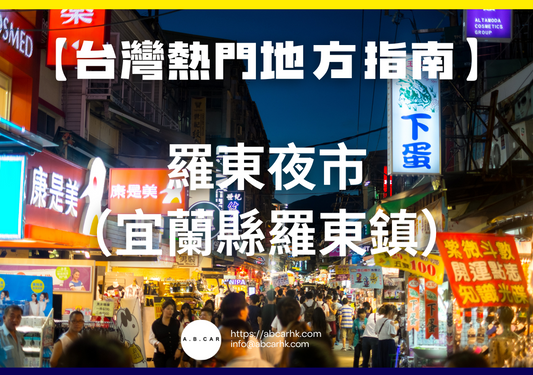 【台灣熱門地方指南】羅東夜市（宜蘭縣羅東鎮）