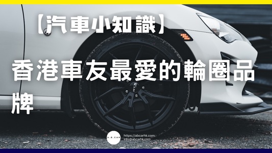 【汽車小知識】香港車友最愛的輪圈品牌，一文睇晒