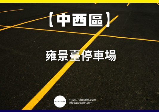 【中西區】雍景臺停車場
