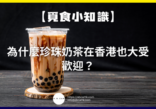 【覓食小知識】為什麼珍珠奶茶在香港也大受歡迎？