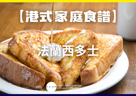 【港式家庭食譜】法蘭西多士｜編：Cooking 爸爸