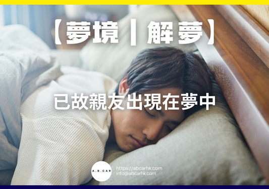 【夢境｜解夢】已故親友出現在夢中｜編：雲依情