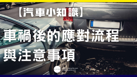 【汽車小知識】車禍後的應對流程與注意事項