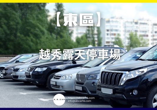 【東區】越秀露天停車場
