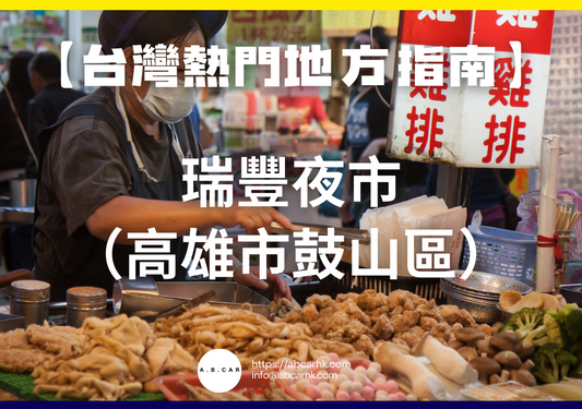 【台灣熱門地方指南】瑞豐夜市（高雄市鼓山區）