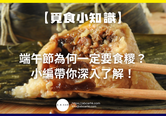 【覓食小知識】端午節為何一定要食糭？小編帶你深入了解！