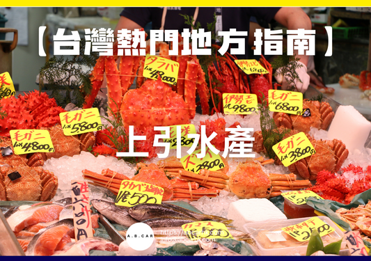 【台灣熱門地方指南】上引水產
