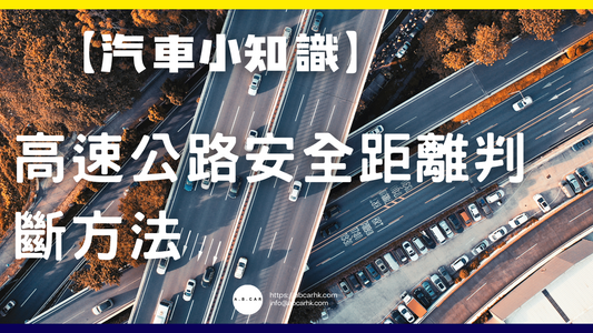 【汽車小知識】高速公路安全距離判斷方法