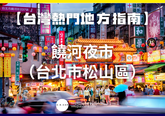 【台灣熱門地方指南】饒河夜市（台北市松山區）