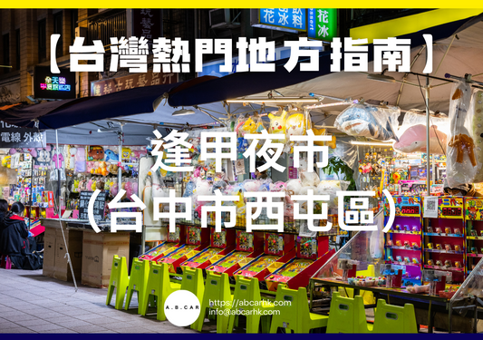 【台灣熱門地方指南】逢甲夜市（台中市西屯區）