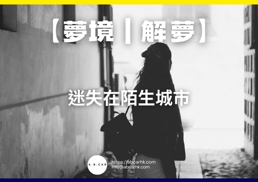 【夢境｜解夢】迷失在陌生城市｜編：雲依情