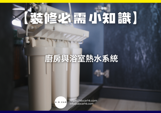 【裝修必需小知識】 廚房與浴室熱水系統