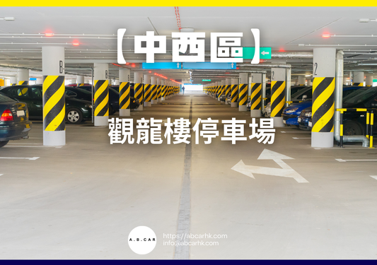 【中西區】金鐘停車場A座停車場