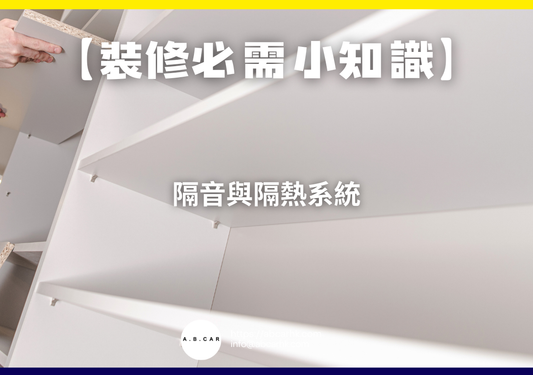 【裝修必需小知識】隔音與隔熱系統｜編：裝修哥