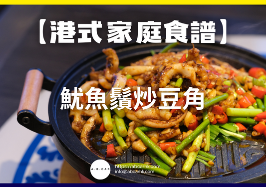 【港式家庭食譜】魷魚鬚炒豆角｜編：Cooking 爸爸