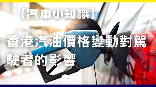 【汽車小知識】香港汽油價格變動對駕駛者的影響（截至2025年7月）