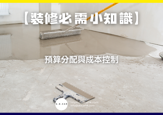 【裝修必需小知識】預算分配與成本控制