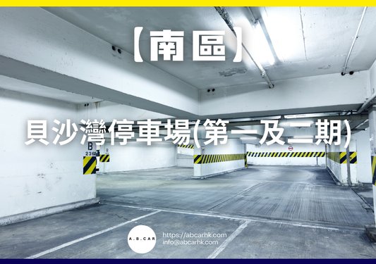 【南區】貝沙灣停車場(第一及二期)