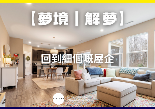 【夢境｜解夢】回到細個嘅屋企｜編：雲依情