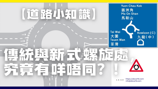 【道路小知識】傳統迴旋處與新式螺旋處，究竟有咩分別？！