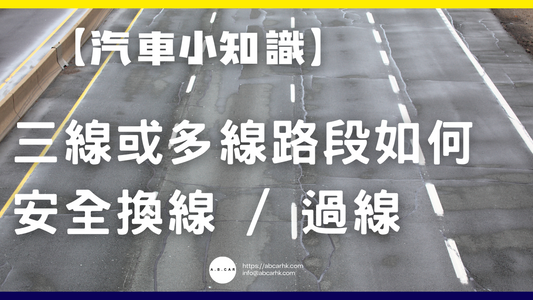 【汽車小知識】三線或多線路段如何安全換線 / 過線