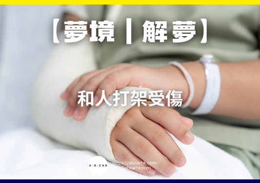 【夢境｜解夢】和人打架受傷｜編：雲依情