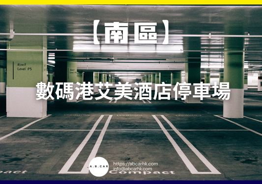 【南區】數碼港艾美酒店停車場